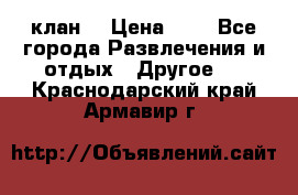 FPS 21 клан  › Цена ­ 0 - Все города Развлечения и отдых » Другое   . Краснодарский край,Армавир г.